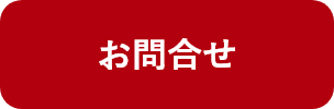 問い合わせ