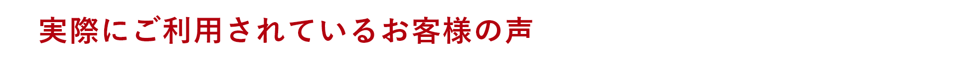 実際にご利用されているお客様の声