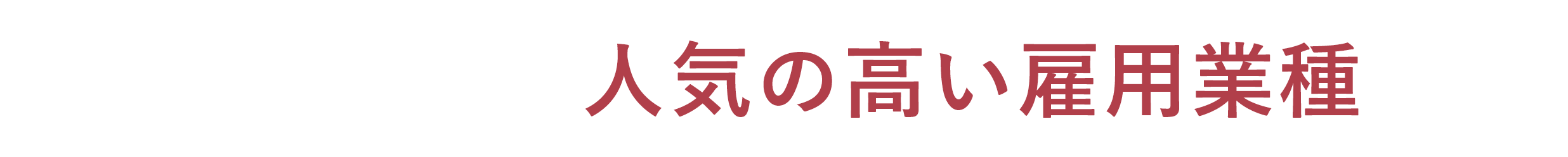 人気の高い雇用業種