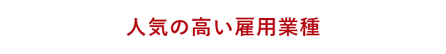 人気の高い雇用業種