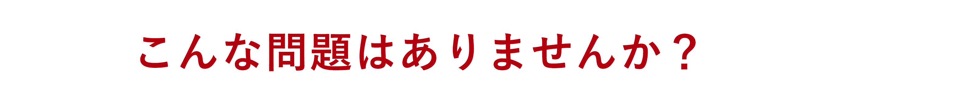 こんな問題はありませんか？